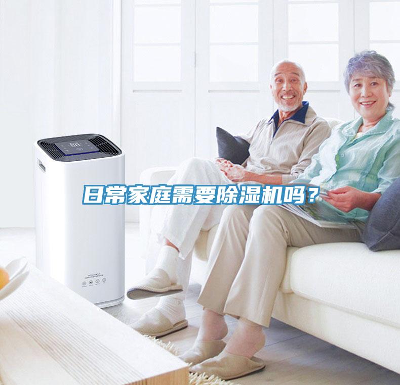 日常家庭需要除濕機嗎？