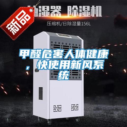 甲醛危害人體健康，快使用新風(fēng)系統(tǒng)