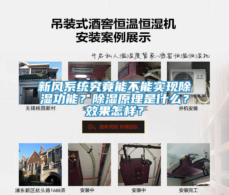 新風(fēng)系統(tǒng)究竟能不能實(shí)現(xiàn)除濕功能？除濕原理是什么？效果怎樣？