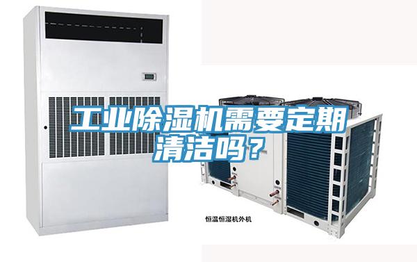 工業(yè)除濕機(jī)需要定期清潔嗎？