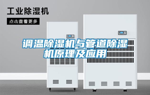 調(diào)溫除濕機(jī)與管道除濕機(jī)原理及應(yīng)用