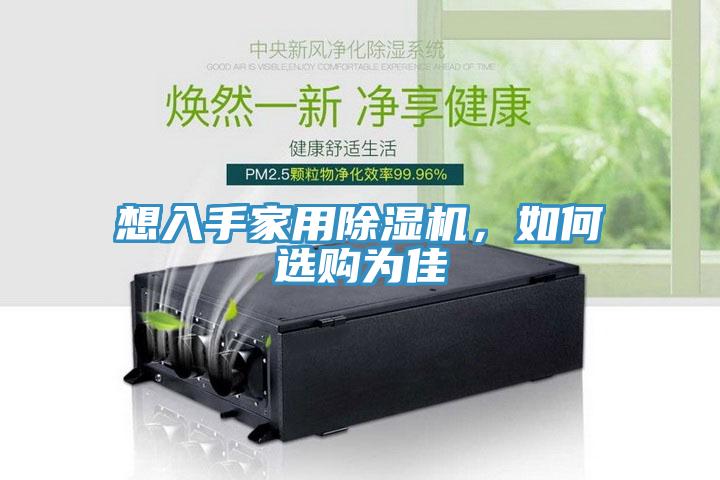 想入手家用除濕機(jī)，如何選購(gòu)為佳