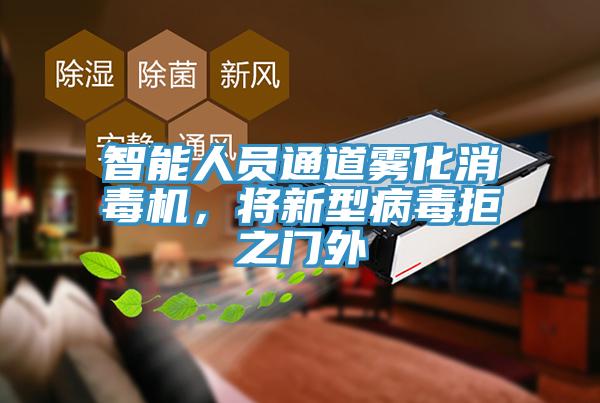 智能人員通道霧化消毒機(jī)，將新型病毒拒之門外