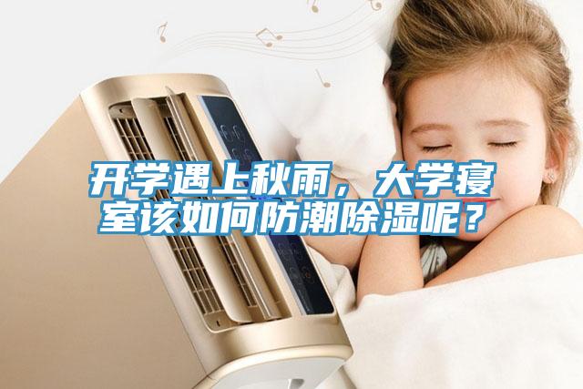 開學(xué)遇上秋雨，大學(xué)寢室該如何防潮除濕呢？