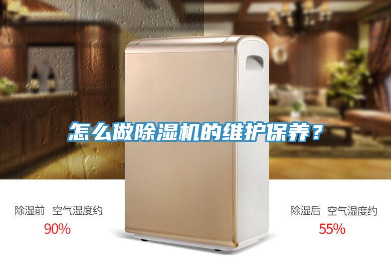 怎么做除濕機(jī)的維護(hù)保養(yǎng)？
