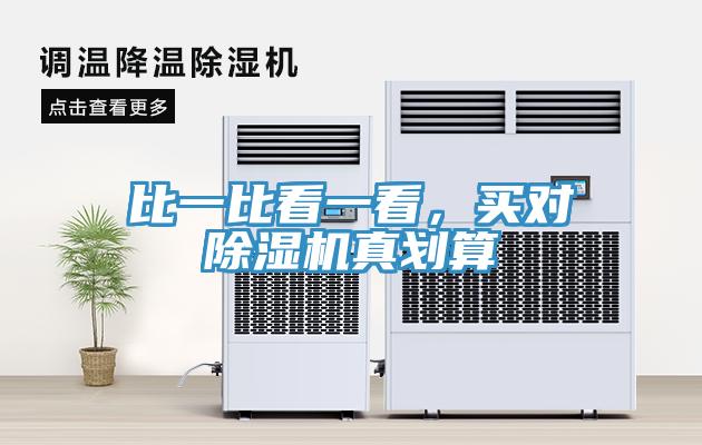 比一比看一看，買對除濕機(jī)真劃算