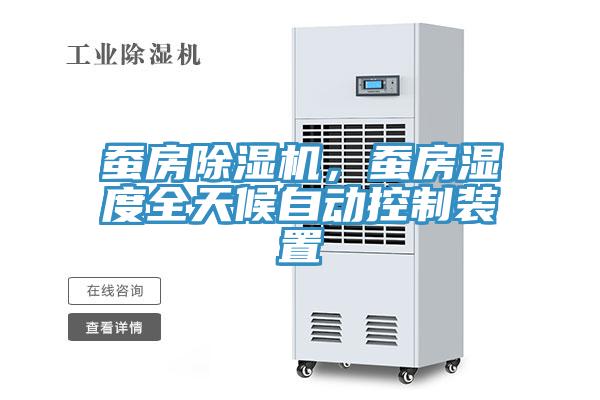 蠶房除濕機(jī)，蠶房濕度全天候自動(dòng)控制裝置