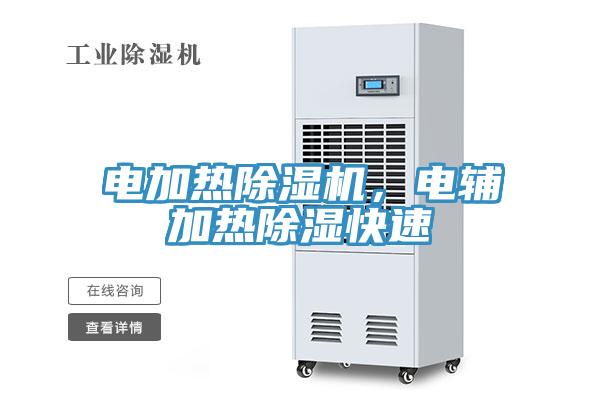 電加熱除濕機(jī)，電輔加熱除濕快速