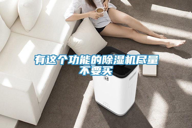 有這個功能的除濕機盡量不要買