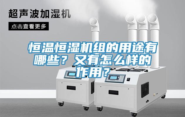 恒溫恒濕機(jī)組的用途有哪些？又有怎么樣的作用？