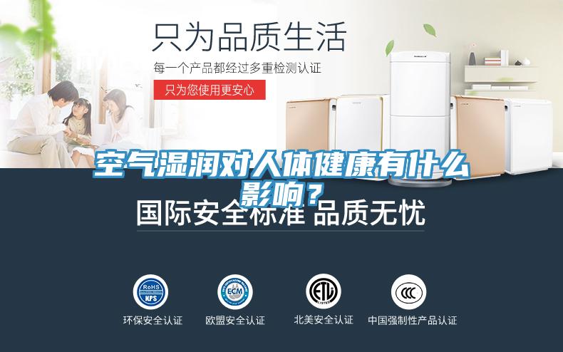 空氣濕潤對人體健康有什么影響？