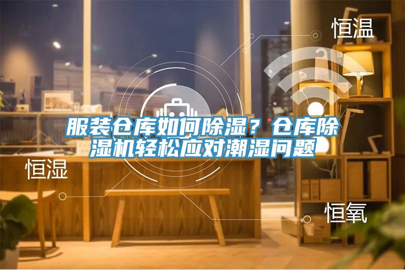 服裝倉庫如何除濕？倉庫除濕機輕松應對潮濕問題