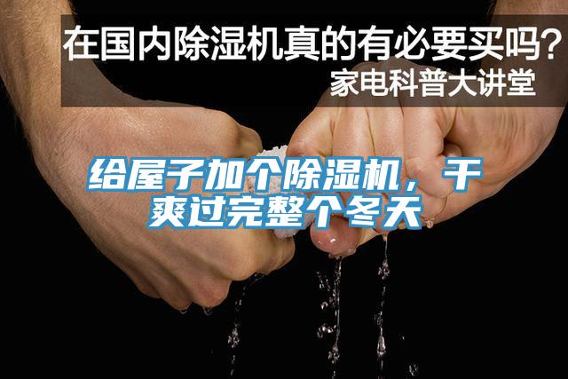 給屋子加個(gè)除濕機(jī)，干爽過完整個(gè)冬天