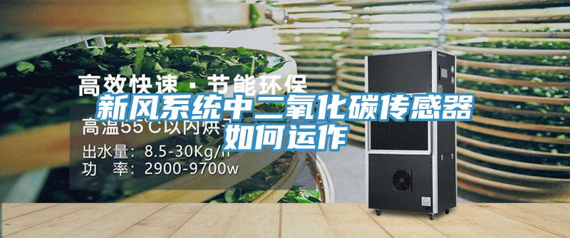 新風(fēng)系統(tǒng)中二氧化碳傳感器如何運作