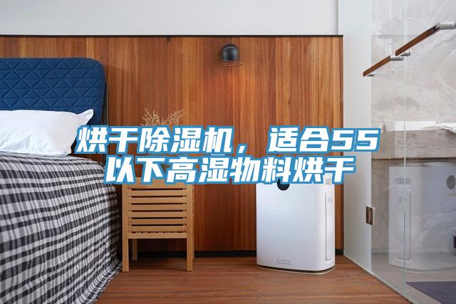 烘干除濕機，適合55℃以下高濕物料烘干