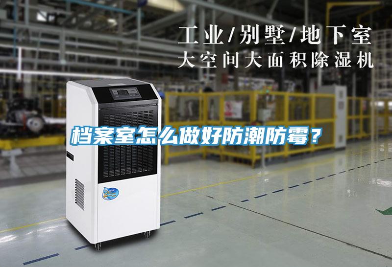 檔案室怎么做好防潮防霉？