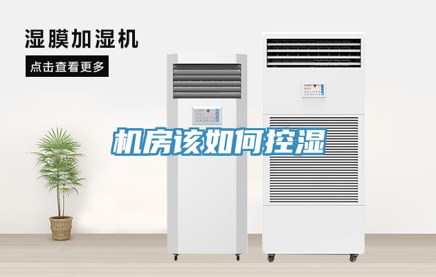 機(jī)房該如何控濕