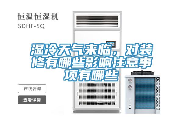 濕冷天氣來臨，對裝修有哪些影響注意事項有哪些
