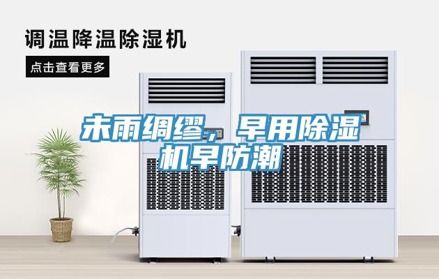 未雨綢繆，早用除濕機早防潮
