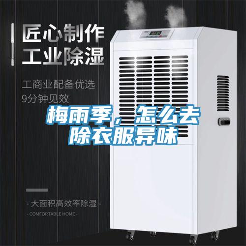 梅雨季，怎么去除衣服異味