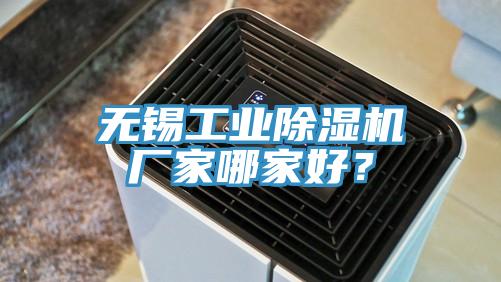 無錫工業(yè)除濕機(jī)廠家哪家好？