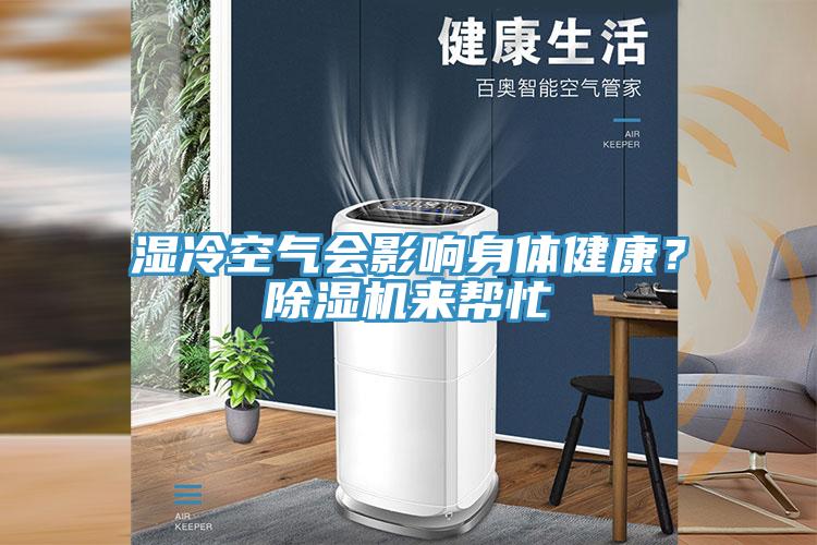 濕冷空氣會影響身體健康？除濕機來幫忙