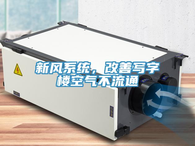 新風(fēng)系統(tǒng)，改善寫字樓空氣不流通