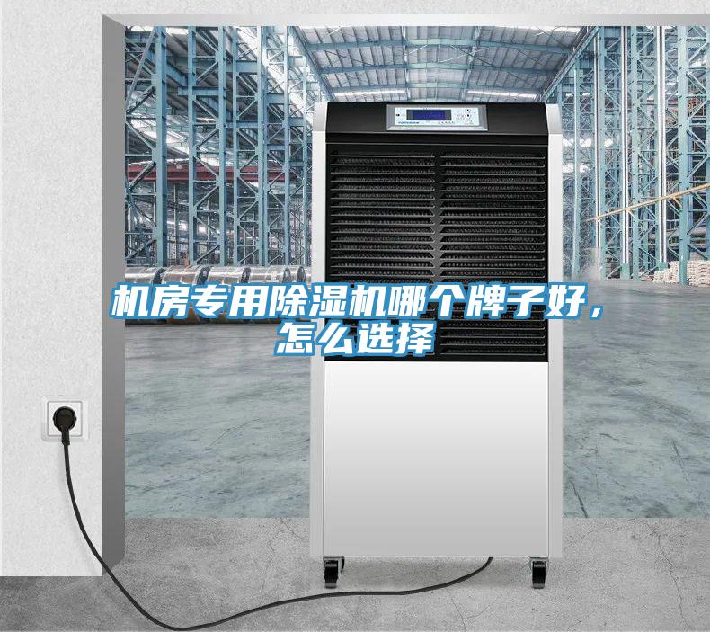 機(jī)房專(zhuān)用除濕機(jī)哪個(gè)牌子好，怎么選擇