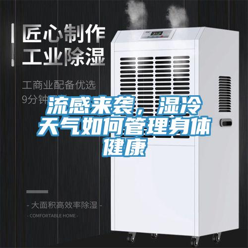 流感來襲，濕冷天氣如何管理身體健康