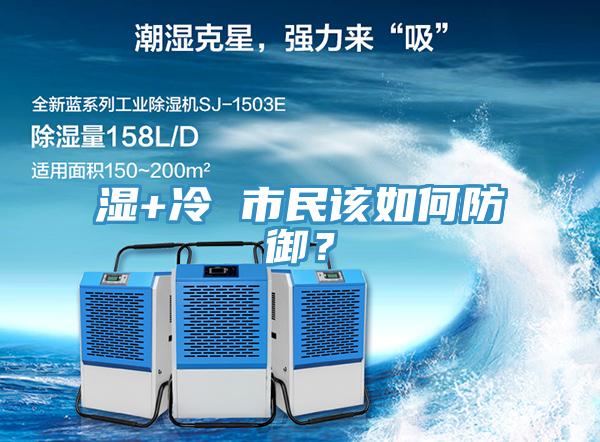 濕+冷 市民該如何防御？