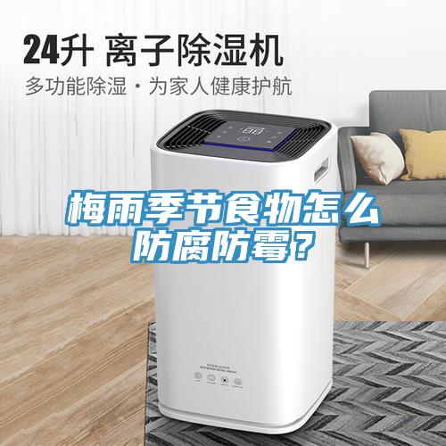 梅雨季節(jié)食物怎么防腐防霉？