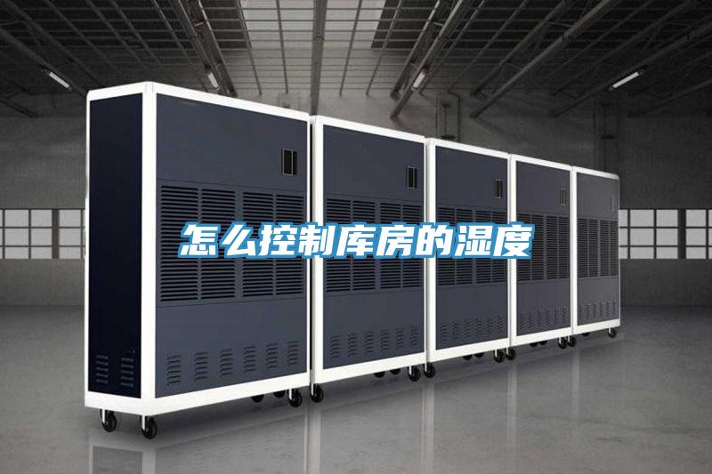 怎么控制庫(kù)房的濕度