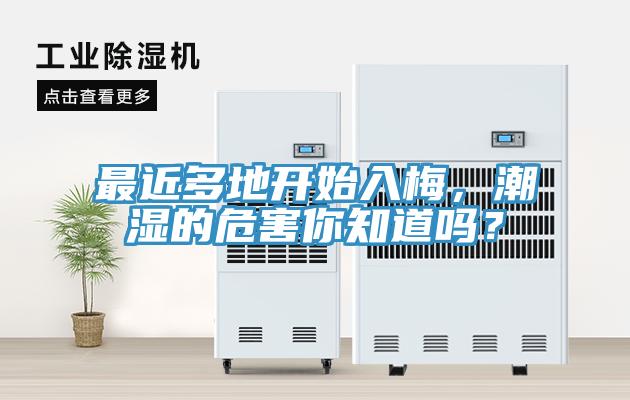 最近多地開(kāi)始入梅，潮濕的危害你知道嗎？