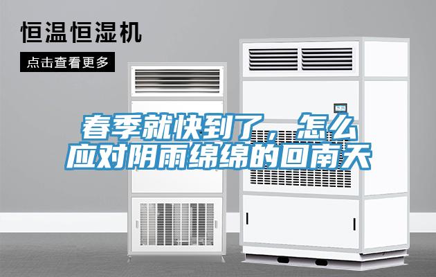 春季就快到了，怎么應(yīng)對(duì)陰雨綿綿的回南天