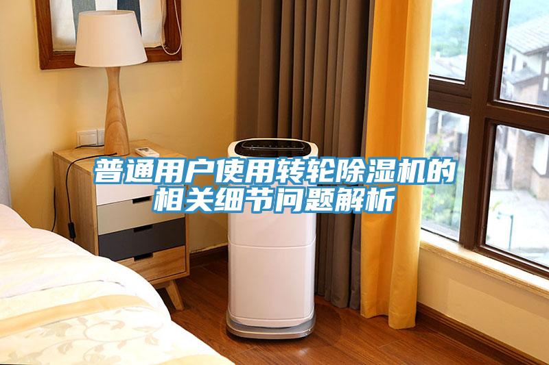普通用戶使用轉(zhuǎn)輪除濕機(jī)的相關(guān)細(xì)節(jié)問題解析