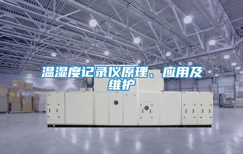 溫濕度記錄儀原理、應(yīng)用及維護(hù)