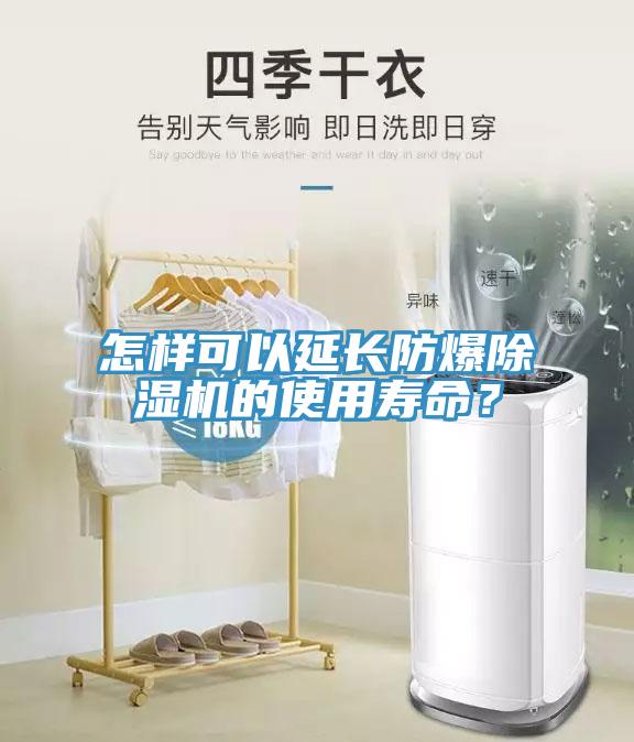 怎樣可以延長(zhǎng)防爆除濕機(jī)的使用壽命？
