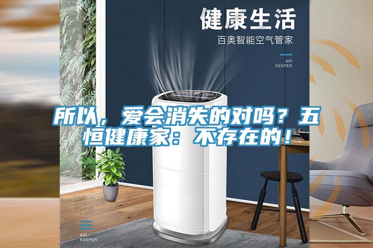 所以，愛會消失的對嗎？五恒健康家：不存在的！