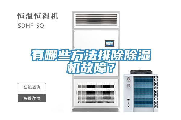 有哪些方法排除除濕機故障？