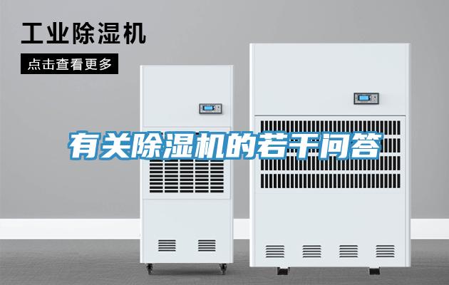 有關(guān)除濕機的若干問答