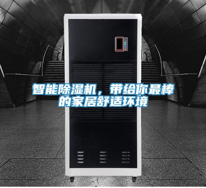 智能除濕機，帶給你最棒的家居舒適環(huán)境