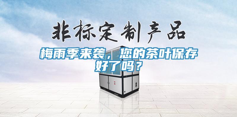梅雨季來襲，您的茶葉保存好了嗎？