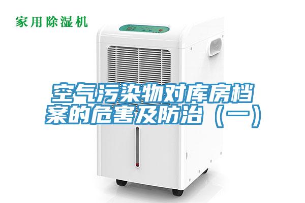 空氣污染物對(duì)庫(kù)房檔案的危害及防治（一）
