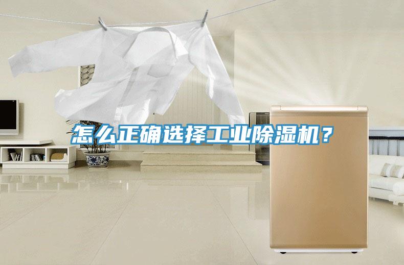 怎么正確選擇工業(yè)除濕機？