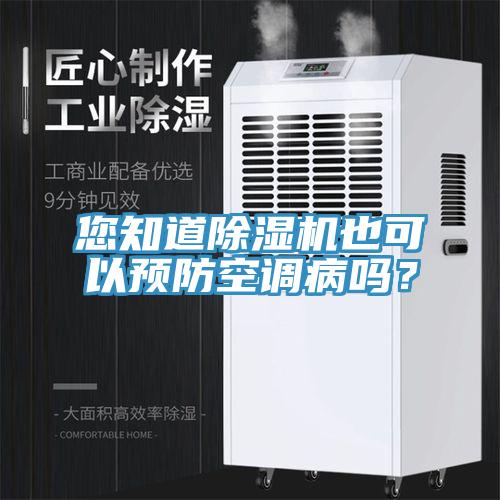 您知道除濕機也可以預防空調(diào)病嗎？