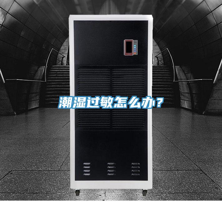 潮濕過(guò)敏怎么辦？