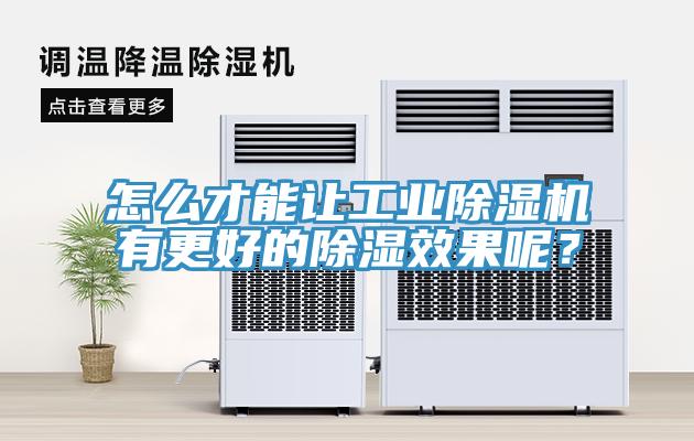 怎么才能讓工業(yè)除濕機(jī)有更好的除濕效果呢？