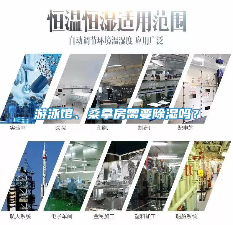 游泳館、桑拿房需要除濕嗎？