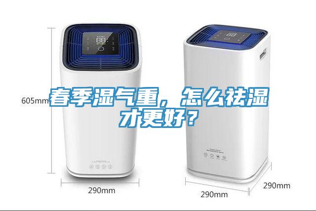 春季濕氣重，怎么祛濕才更好？