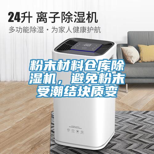 粉末材料倉(cāng)庫(kù)除濕機(jī)，避免粉末受潮結(jié)塊質(zhì)變